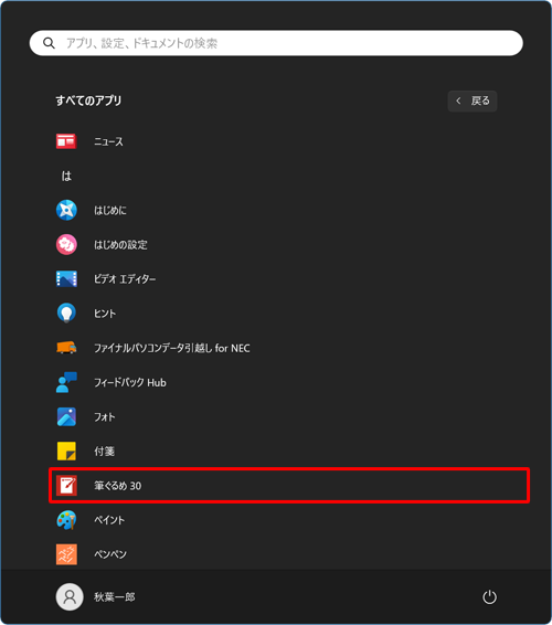 「は」欄から「筆ぐるめ 30」をクリックします