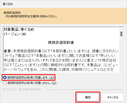 「使用許諾契約」が表示された場合は内容を確認し、「使用許諾契約の条項に同意します。」をクリックして、「確認」をクリックします