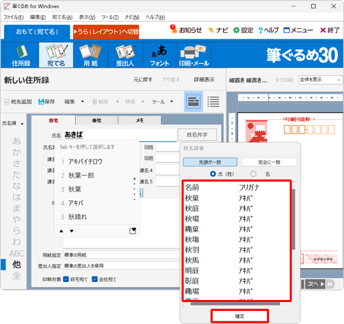 姓·名を入力時に表示される「姓名辞書」から入力したい場合は、一覧から該当する名前をクリックし、「確定」をクリックします
