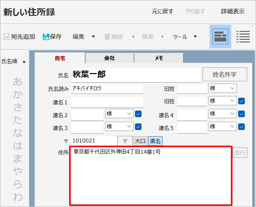 「住所」ボックスに、郵便番号に応じた住所が途中まで入力されたことを確認し、続けて番地などを入力します