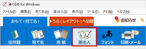 画面上部から「差出人」をクリックします