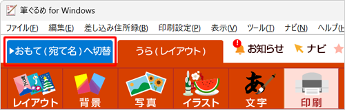 画面上部の「おもて（宛て名）へ切替」タブをクリックします