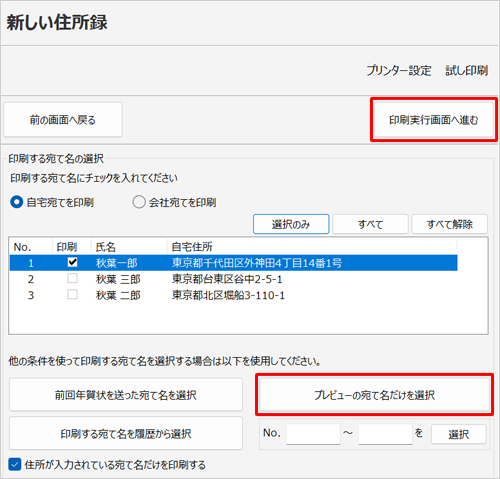 「他の条件を使って印刷する宛て名を…」欄から「プレビューの宛て名だけを選択」をクリックし、「印刷実行画面へ進む」をクリックします