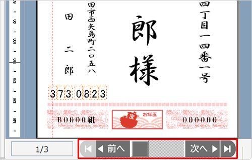 プレビューに表示されている宛先は、画面下部の「アイコン」または「アイコン」をクリックすることで変更でき、テスト印刷を行う宛先を表示して、「プレビューの宛て名だけを選択」をクリックしてください