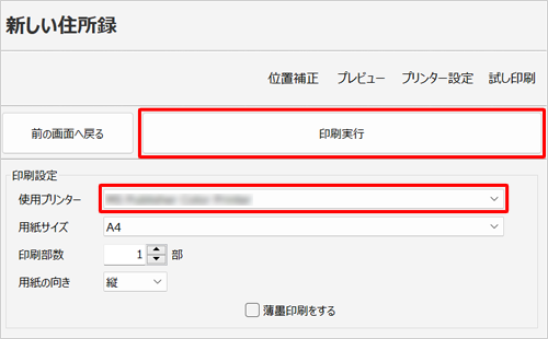 「印刷設定」欄から「使用プリンター」欄を確認し、「印刷実行」をクリックします