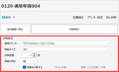 「印刷設定」欄の各設定を確認します