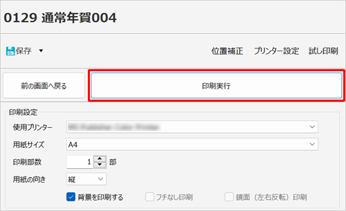 「印刷実行」をクリックします