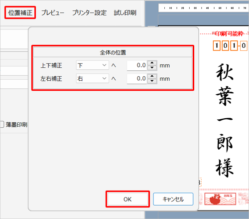 印刷結果の位置にずれがある場合は、「位置補正」をクリックして印刷位置を調整し、「OK」をクリックします