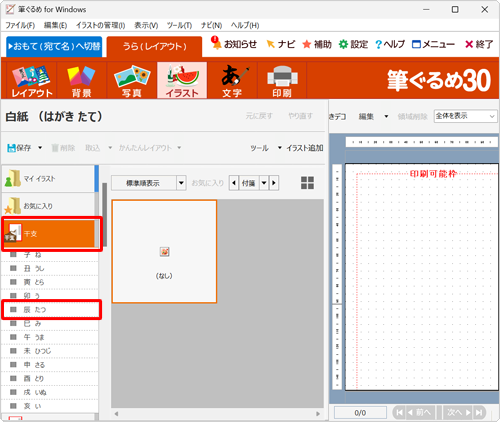 画面左側の「干支」をクリックし、表示された一覧から挿入したい干支の名前をクリックします