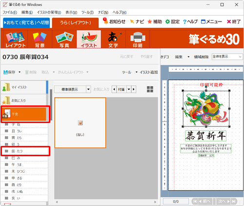 画面左側の「干支」をクリックし、表示された一覧から挿入したい干支の名前をクリックします