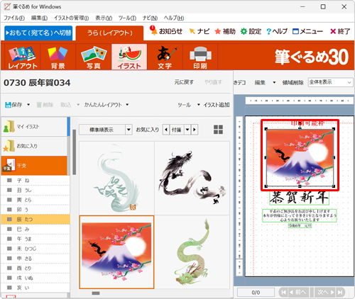 干支のイラストが変更されたことを確認してください