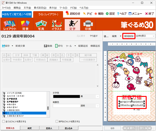 右側のプレビュー画面から、変更したい文章をクリックし、「領域削除」をクリックします