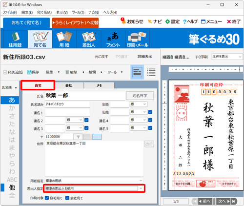 「自宅」タブをクリックし、「差出人指定」ボックスをクリックします