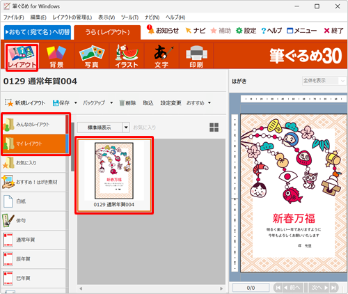画面上部から「レイアウト」をクリックし、「みんなのレイアウト」または「マイレイアウト」に保存されているレイアウトから、差出人表示を表示または非表示にしたい裏面をクリックします
