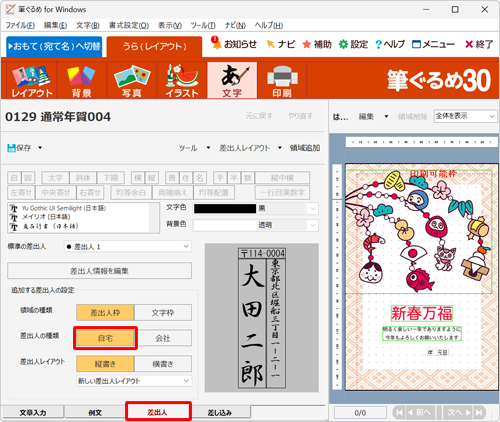 画面下部の「差出人」タブをクリックし、「差出人の種類」欄から「自宅」をクリックします