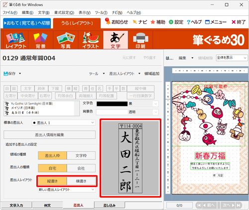 差出人のプレビューを確認し、「差出人レイアウト」欄から「縦書き」または「横書き」をクリックします