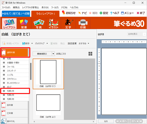 画面上部から「レイアウト」をクリックし、「通常年賀」をクリックして、表示された一覧から写真枠のレイアウトをクリックします