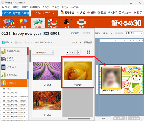 年賀状に追加したい写真をドラッグして、プレビュー画面に表示されている写真の場所へ移動します