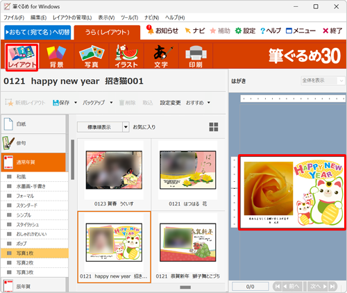 画面上部から「レイアウト」をクリックし、右側のプレビュー画面で、写真付き年賀状が作成できたことを確認してください