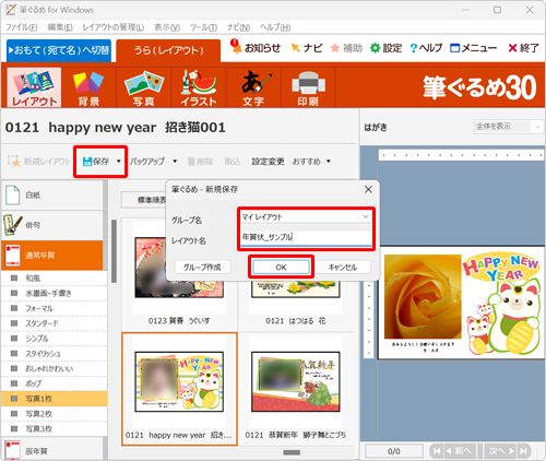 「保存」をクリックし、「新規保存」画面が表示されたら、「グループ名」ボックスをクリックし、保存先として「みんなのレイアウト」または「マイレイアウト」を選択し、「レイアウト名」ボックスに保存するレイアウトの名前を入力したら、「OK」をクリックします
