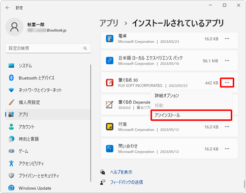 アプリの一覧から「筆ぐるめ 30」の右側にある「アイコン」をクリックし、「アンインストール」をクリックします