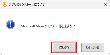「アプリのインストールについて」というメッセージが表示されたら、「はい」をクリックします