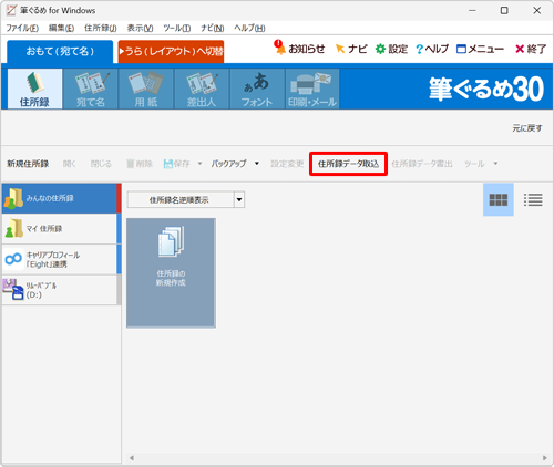 「住所録データ取込」をクリックします