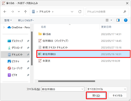 読み込むファイルの場所を開き、目的のファイルをクリックして、「開く」をクリックします