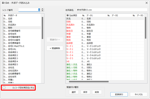 取り込むデータの1行名が項目名の場合、画面左下の「1レコード目を項目名とする」にチェックを入れ、各項目が正しく関連付けられているか確認します