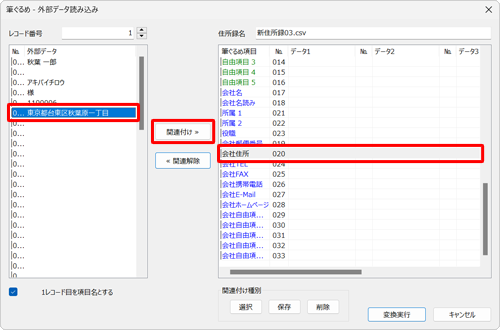 画面右側から関連付け先の項目をクリックし、画面左側の取り込む住所録データから関連付けたいデータをクリックして、「関連付け」をクリックします