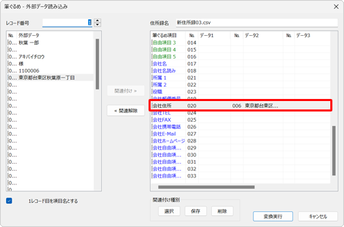 画面右側に関連付けを変更した項目のデータが表示されていることを確認します