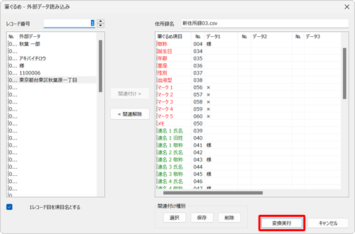 すべての項目について関連付けが完了したら、「変換実行」をクリックします