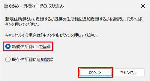 住所録データの登録方法について、「新規住所録として登録」または「既存住所録に追加登録」をクリックし、「次へ」をクリックします