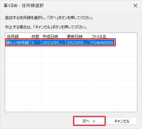 読み込むデータを追加したい住所録をクリックし、「次へ」をクリックします