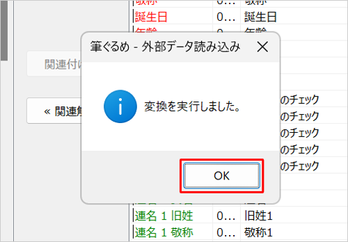 「変換を実行しました。」という画面が表示されたら、「OK」をクリックします
