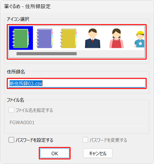 「アイコン選択」から筆ぐるめ 30で表示する任意のアイコンを選択し、「住所録名」ボックスに任意の名前を入力して「OK」をクリックします
