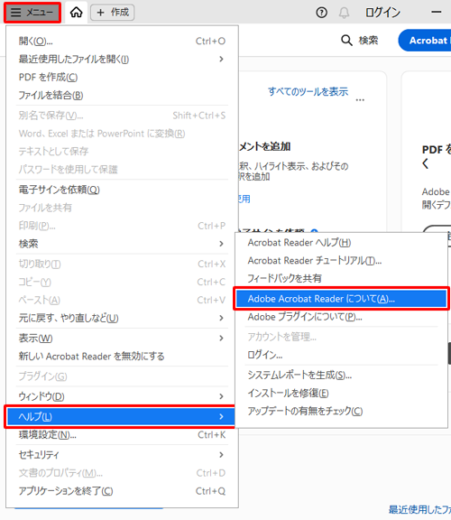 Adobe Acrobat Readerを起動したら、「メニュー」をクリックし、「ヘルプ」にマウスカーソルを合わせて、「Adobe Acrobat Readerについて」をクリックします