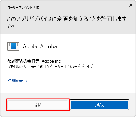 「ユーザーアカウント制御」が表示された場合は、「はい」をクリックします