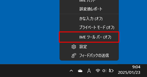 表示された一覧から「IMEツールバー（オフ）」をクリックします