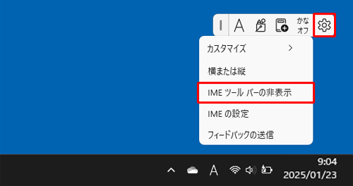 非表示にする場合は、表示が変更された手順2の「IMEツールバー（オン）」をクリックするか、IMEツールバーの「設定」をクリックし、表示された一覧から「IMEツールバーの非表示」をクリックします