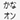 かな入力オン