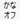 かな入力オフ