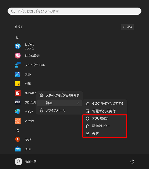 「管理者として実行」の下に、「アプリの設定」「評価とレビュー」「共有」の項目が表示されます