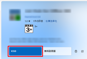 有料アプリの場合（一例）