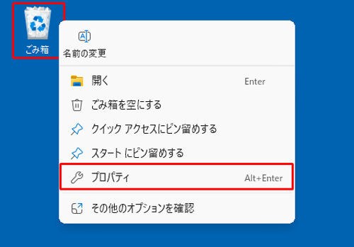 デスクトップ画面にある「ごみ箱」を右クリックして、表示された一覧から「プロパティ」をクリックします