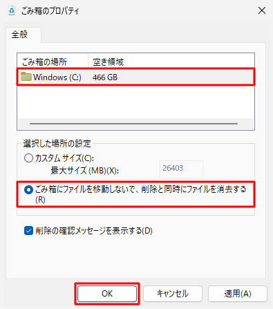 「ごみ箱の場所」欄の「Windows（C:）」をクリックし、「選択した場所の設定」欄の「ごみ箱にファイルを移動しないで、削除と同時にファイルを消去する」をクリックして「OK」をクリックします