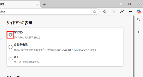 「常にオン」をクリックします