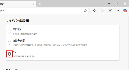 「オフ」をクリックします