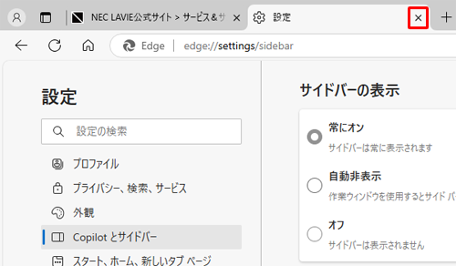 「設定」タブの「×」（タブを閉じる）をクリックして画面を閉じます