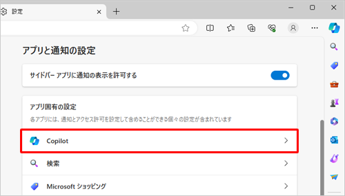 「アプリ固有の設定」欄から「Copilot」をクリックします